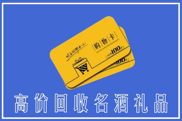 天津回收礼品卡